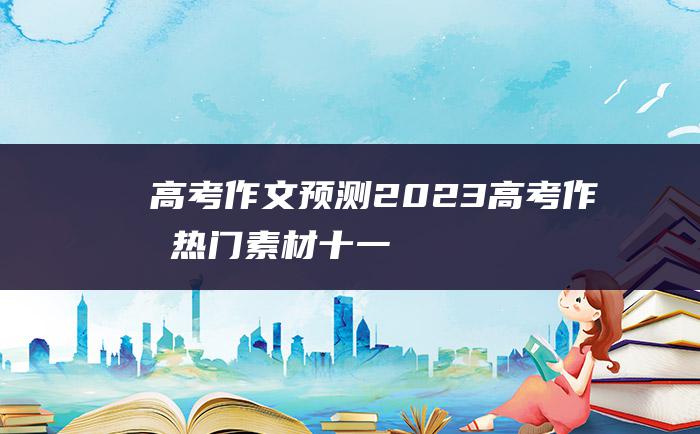 高考作文预测2023高考作文热门素材十一