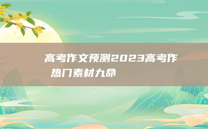 【高考作文预测】2023高考作文热门素材 九 命运