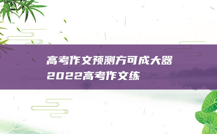 高考作文预测方可成大器2022高考作文练