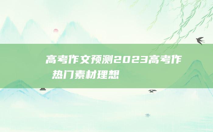 【高考作文预测】2023高考作文热门素材 理想八