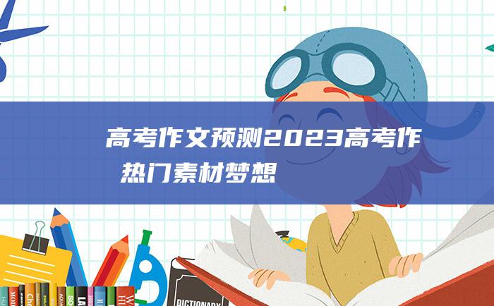 【高考作文预测】2023高考作文热门素材 梦想十七