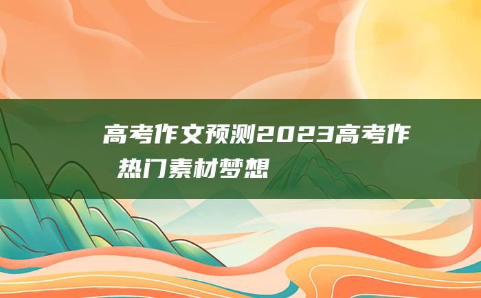 高考作文预测2023高考作文热门素材梦想