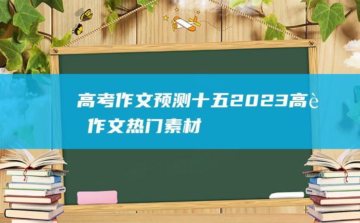 【高考作文预测】十五 2023高考作文热门素材 敬佩