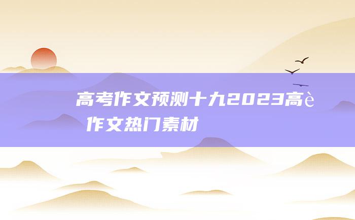 【高考作文预测】十九 2023高考作文热门素材 考验