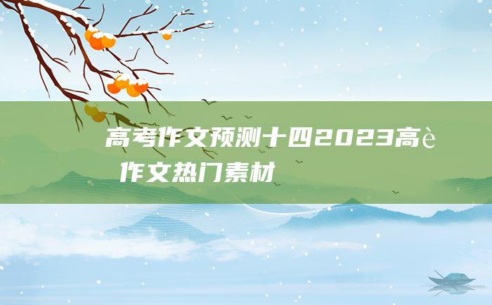 高考作文预测十四2023高考作文热门素材