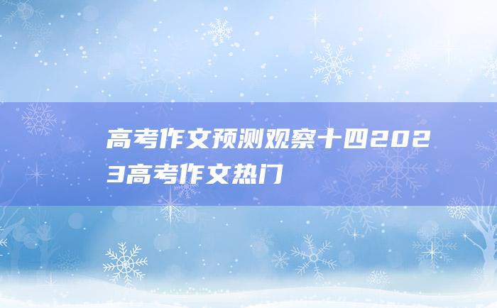 【高考作文预测】观察 十四 2023高考作文热门素材