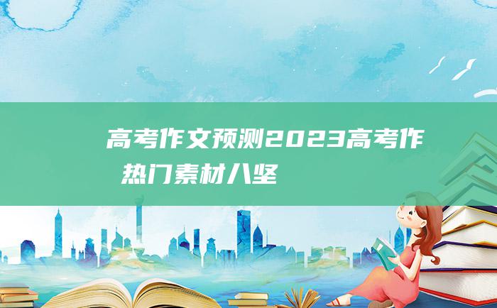 【高考作文预测】2023高考作文热门素材 八 坚持