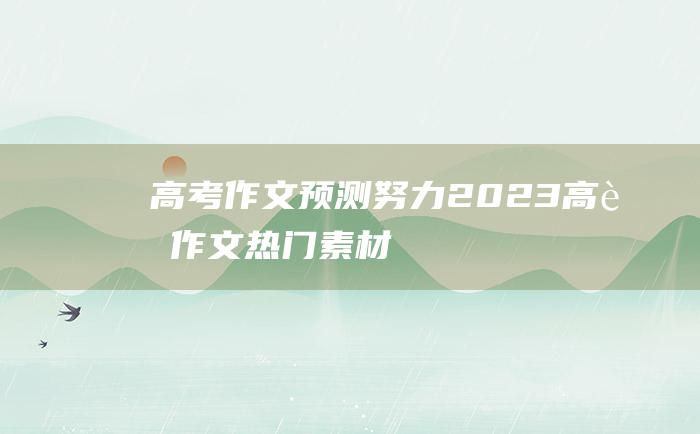 【高考作文预测】努力 2023高考作文热门素材 九