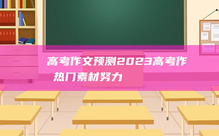 【高考作文预测】2023高考作文热门素材 努力 十九