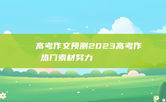 高考作文预测2023高考作文热门素材努力