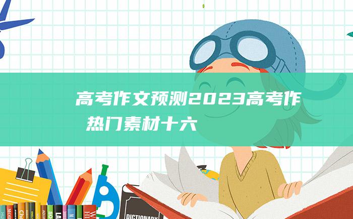 【高考作文预测】2023高考作文热门素材 十六 努力