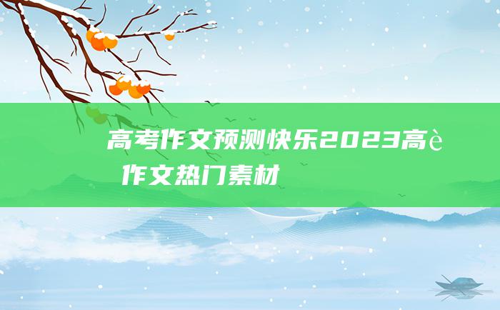 高考作文预测快乐2023高考作文热门素材