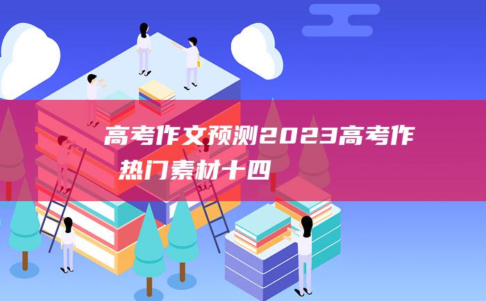 【高考作文预测】2023高考作文热门素材 十四 快乐