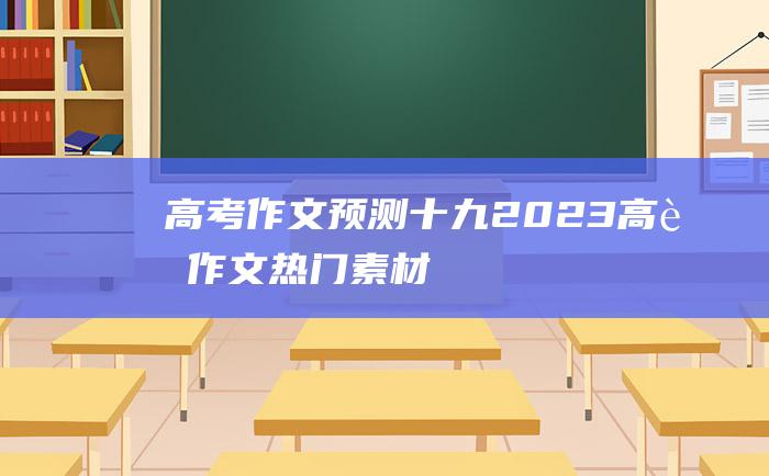 高考作文预测十九2023高考作文热门素材