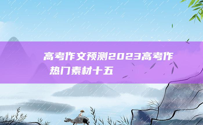 【高考作文预测】2023高考作文热门素材 十五 价值