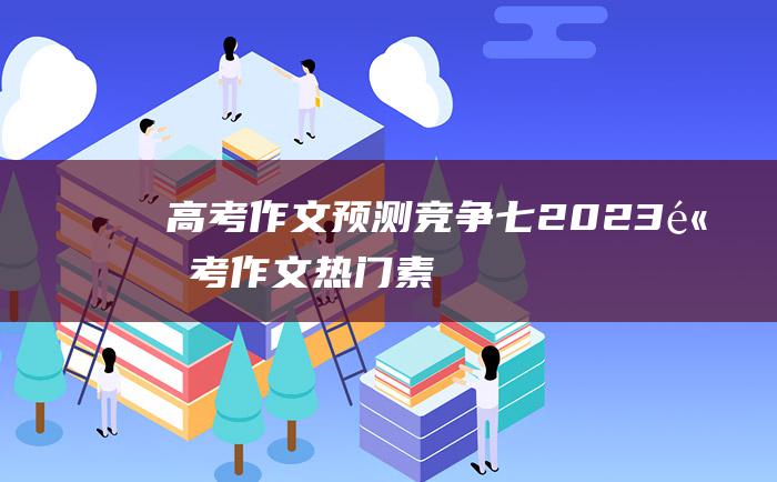 【高考作文预测】竞争 七 2023高考作文热门素材