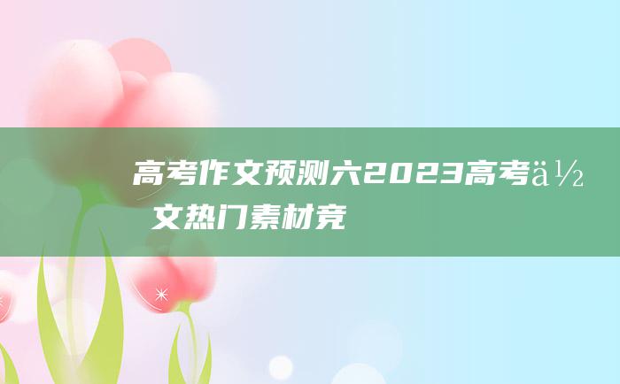 【高考作文预测】六 2023高考作文热门素材 竞争