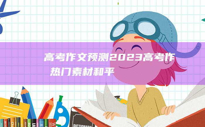 【高考作文预测】2023高考作文热门素材 和平四