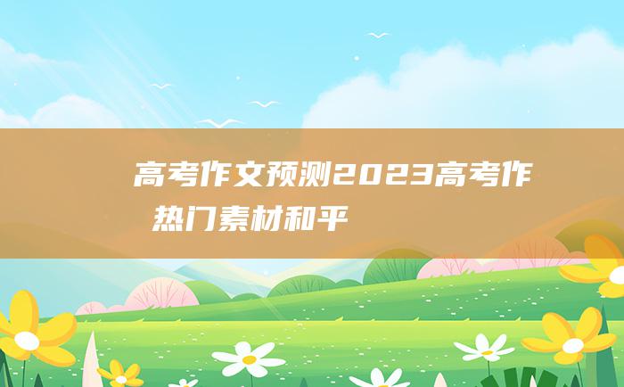 【高考作文预测】2023高考作文热门素材 和平三