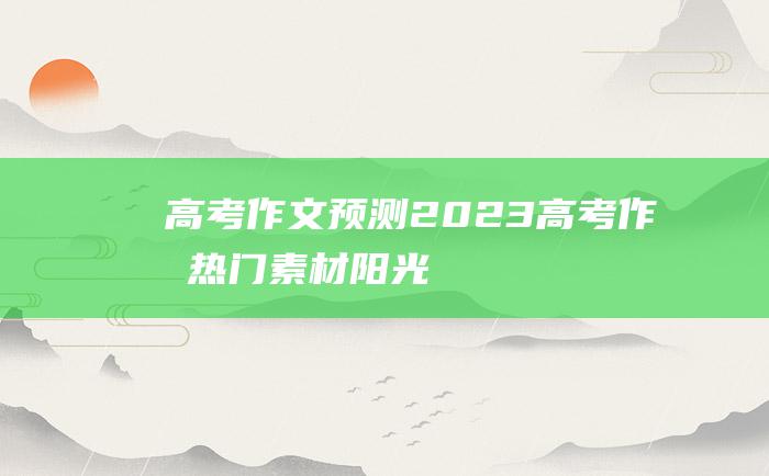 高考作文预测2023高考作文热门素材阳光