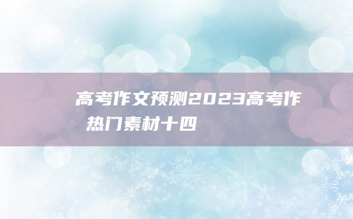 高考作文预测2023高考作文热门素材十四