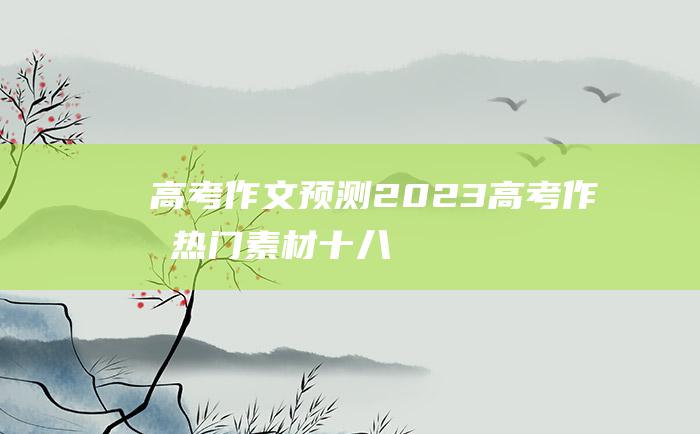 【高考作文预测】2023高考作文热门素材 十八 感恩