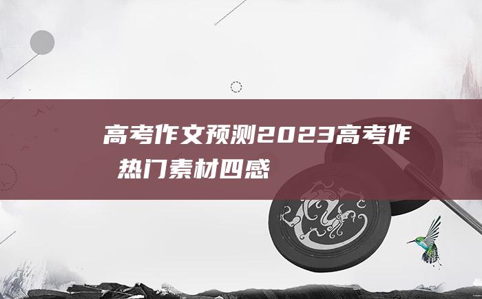 高考作文预测2023高考作文热门素材四感