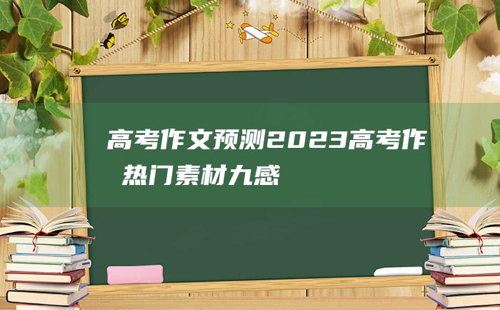 高考作文预测2023高考作文热门素材九感