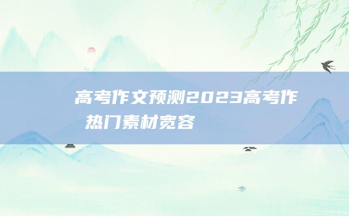 高考作文预测2023高考作文热门素材宽容