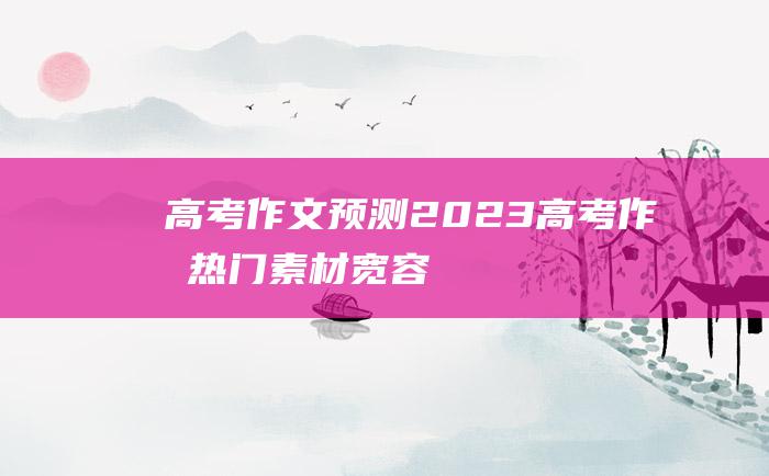 【高考作文预测】2023高考作文热门素材 宽容二