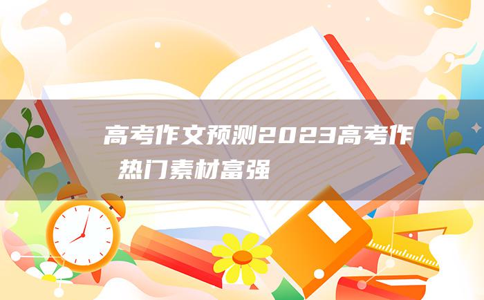 高考作文预测2023高考作文热门素材富强