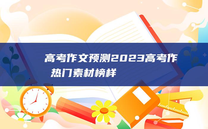 高考作文预测2023高考作文热门素材榜样