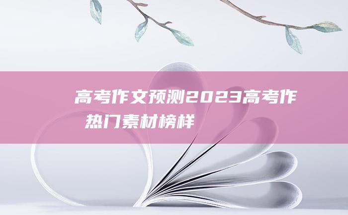 高考作文预测2023高考作文热门素材榜样