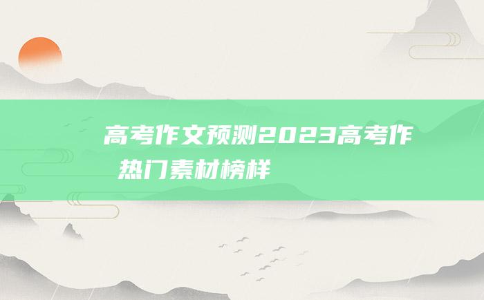 【高考作文预测】2023高考作文热门素材 榜样二