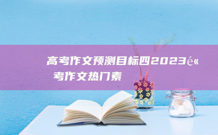 高考作文预测目标四2023高考作文热门素