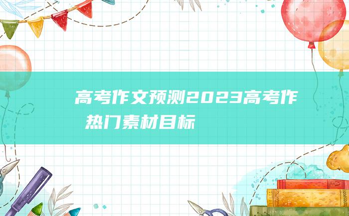 高考作文预测2023高考作文热门素材目标