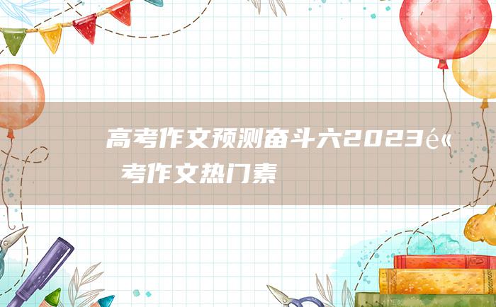 【高考作文预测】奋斗六 2023高考作文热门素材