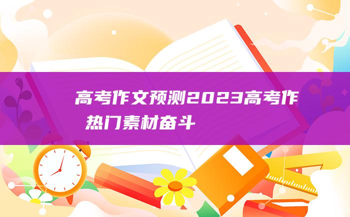 【高考作文预测】2023高考作文热门素材 奋斗五