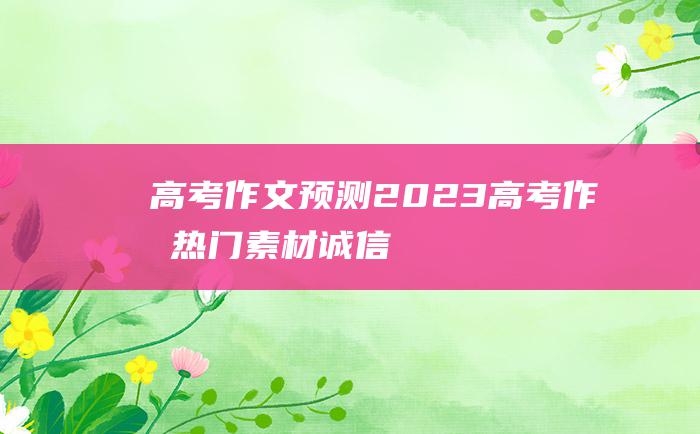 高考作文预测2023高考作文热门素材诚信