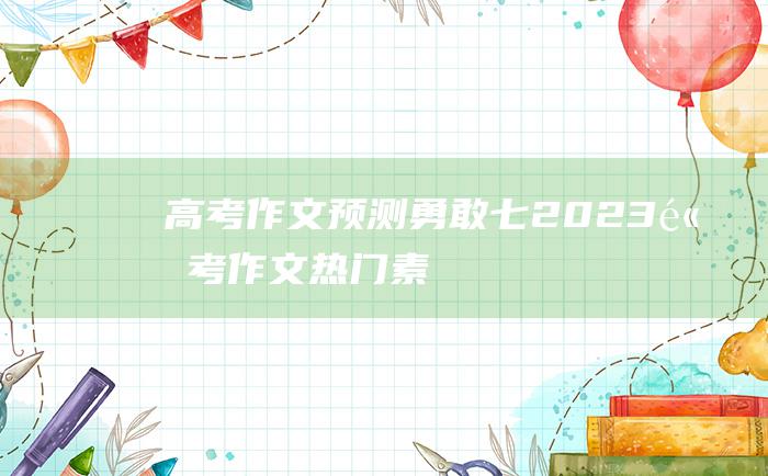 高考作文预测勇敢七2023高考作文热门素