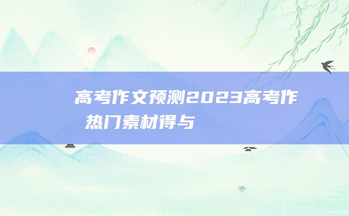 高考作文预测2023高考作文热门素材得与