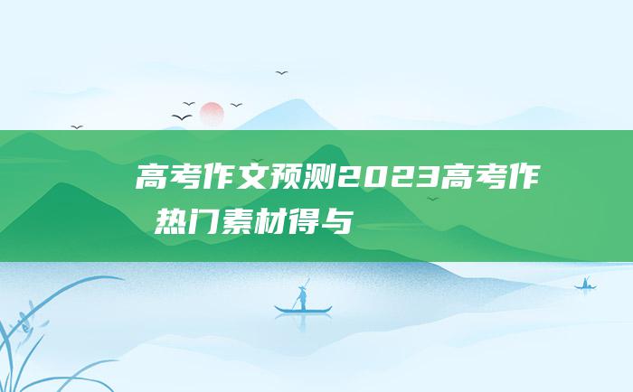 高考作文预测2023高考作文热门素材得与