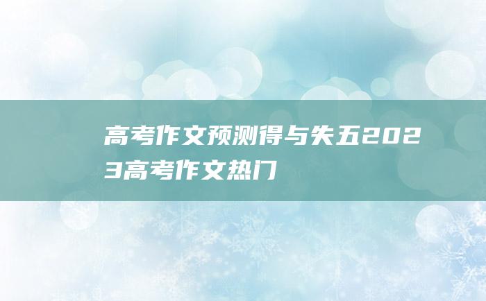 【高考作文预测】得与失五 2023高考作文热门素材