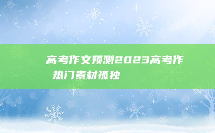 【高考作文预测】2023高考作文热门素材 孤独十九