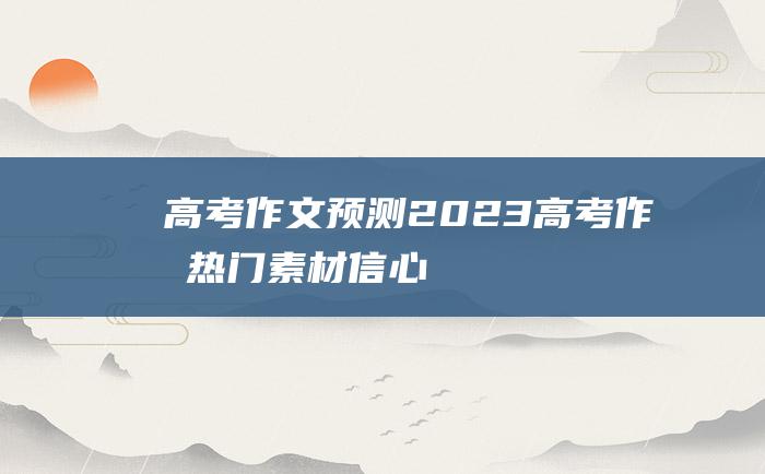 高考作文预测2023高考作文热门素材信心