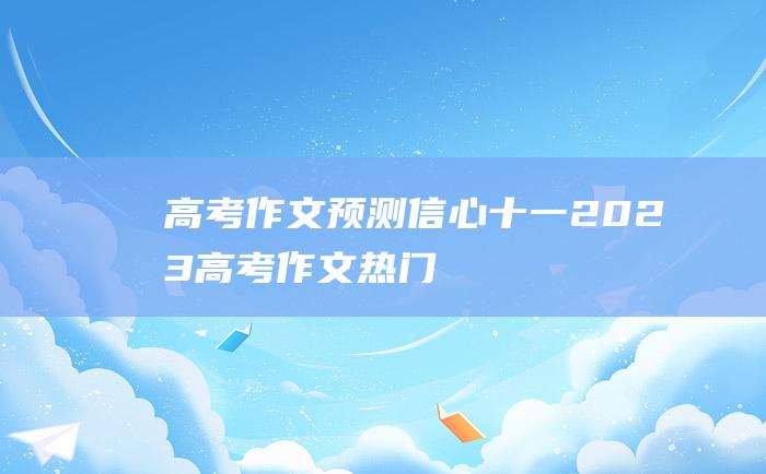 【高考作文预测】信心十一 2023高考作文热门素材