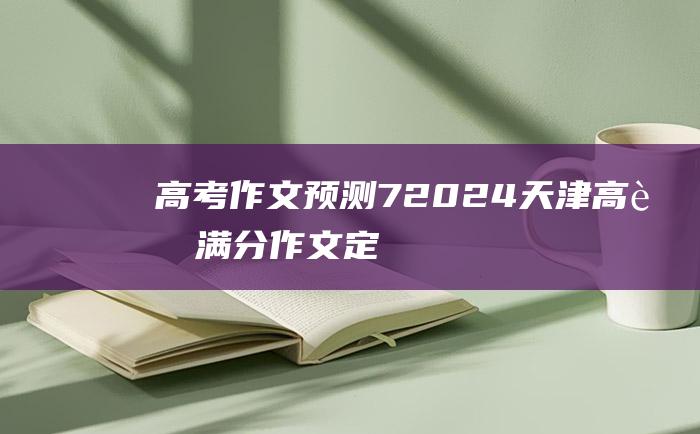 【高考作文预测】7 2024天津高考满分作文 定义