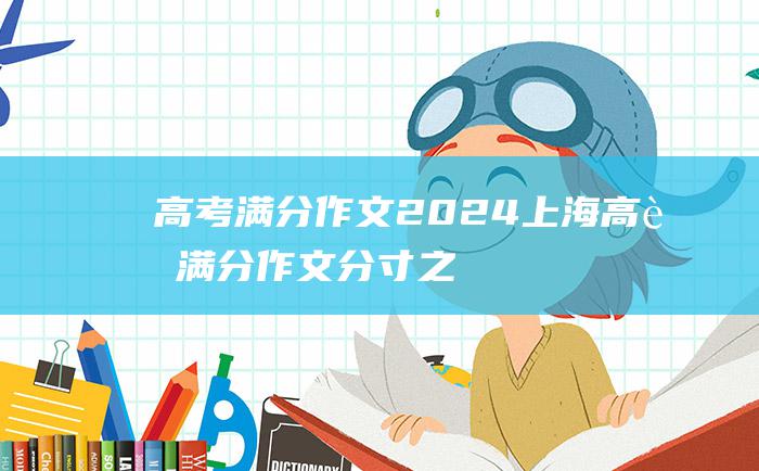 高考满分作文2024上海高考满分作文分寸之