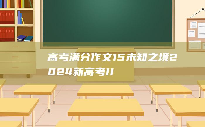 高考满分作文15未知之境2024新高考II