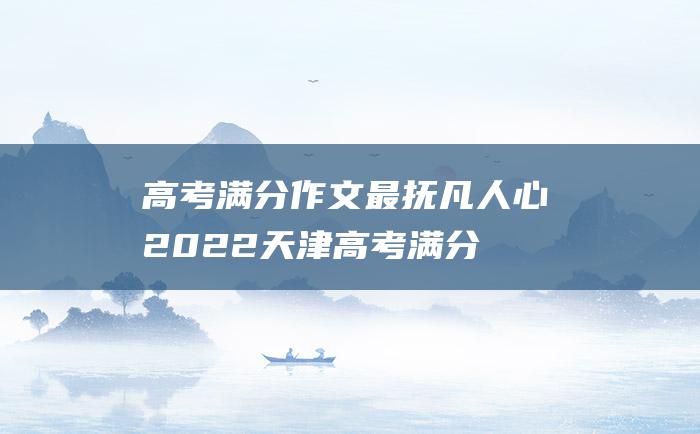 高考满分作文最抚凡人心2022天津高考满分